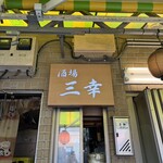 三幸 - 