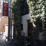 木の実 - 