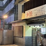 釜揚げうどん 戸隠 - そりゃ入るやろ。の店構え。