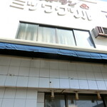 ミツワグリル - 