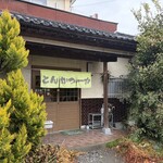 とんかつ一力 - 