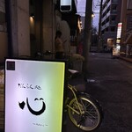 だんらん処 心 - 