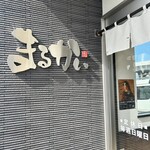 まるかいラーメン - 外観②
