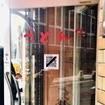 かれーの店 うどん  - 