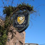 カフェタナカ - 