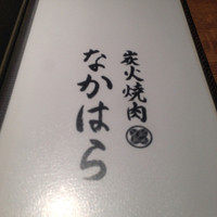 炭火焼肉 なかはら - 