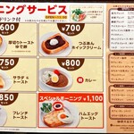 星乃珈琲店 - モーニングサービスメニュー