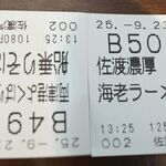 のりば食堂 しおさい - 注文品,佐渡両津港のり場食堂しおさい両津店(新潟県佐渡市)TMGP撮影