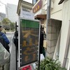 五反田 信濃屋 - 