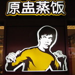 真功夫 - 似ている