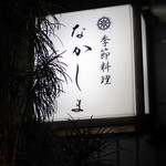 季節料理　なかしま - 