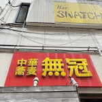 中華蕎麦 無冠 - 中華蕎麦無冠