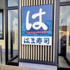 はま寿司 - はま寿司さん　看板