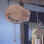 わらじの店 - 御用の時打って