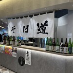 そば道 - 
