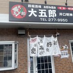 鉄板酒場 お好み焼き 大五郎 - 