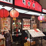 新雪園 - 