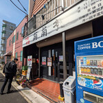 蘭蘭亭 - 
