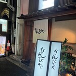 びんびや - 