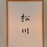 松川 - 