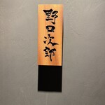 野口次郎 - 