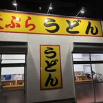 天ぷらうどん - 