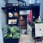 珈琲専門店 三十間 - 