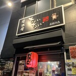 居酒屋 ちょいちょい - 