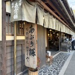 あぶり餅 本家 根元 かざりや - 