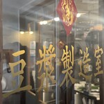 東京豆漿生活 - 