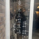 東京豆漿生活 - 