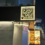 くいもの屋わん - 