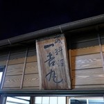 磯料理 一吉 - 店舗外観