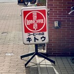 キトウ - この看板が目印