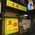 末廣ラーメン本舗 - 