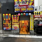 酒場 魚と鶏ヤロー! - 価格に目を奪われる（思わず2度見笑）魅力的な外観