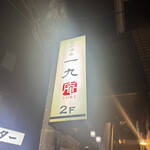 旬菜・酒・肴 一九 庵 - 