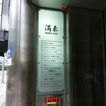 らぁめん 満来 - 【2015.1.28(水)-店舗の看板】