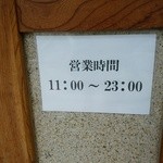 らぁめん 満来 - 【2015.1.28(水)-店外にある営業時間】