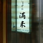 らぁめん 満来 - 【2015.1.28(水)-店舗の看板】