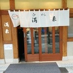 【2015.1.28(水)-店舗の外観】