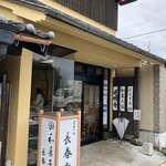 和菓子司 なぎら長春堂 - 