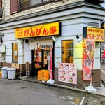 びんびん亭 - 今までありがとう