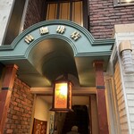 南珈琲店 - 