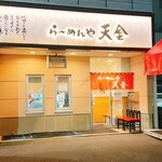 らーめんや天金 - 外観