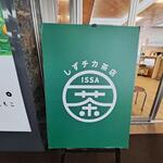 しずチカ茶店 一茶 - 