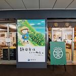 しずチカ茶店 一茶 - 