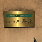川菜味 - 