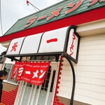 ラーメン 天一 - 