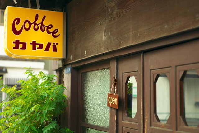 カヤバ珈琲 根津 喫茶店 食べログ カヤバ珈琲 根津 喫茶店 食べログ